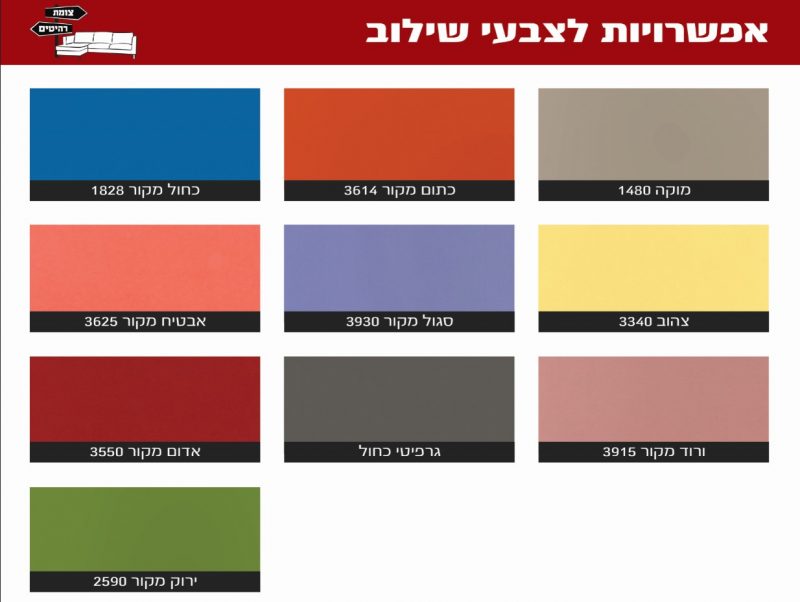 צבעים שניתן לבחור בהם עבור הרהיטים שלנו